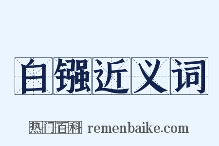 白镪近义词是什么意思的图片